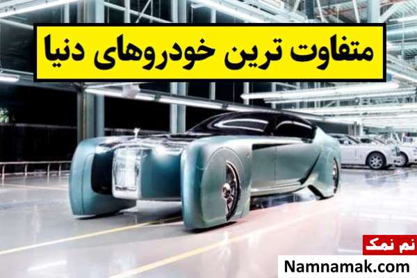 متفاوت ترین خودروهای دنیا + تصاویر