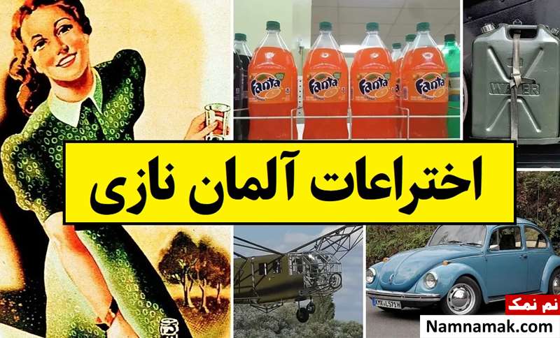 اختراعات آلمان نازی که هنوز کاربرد دارند + عکس