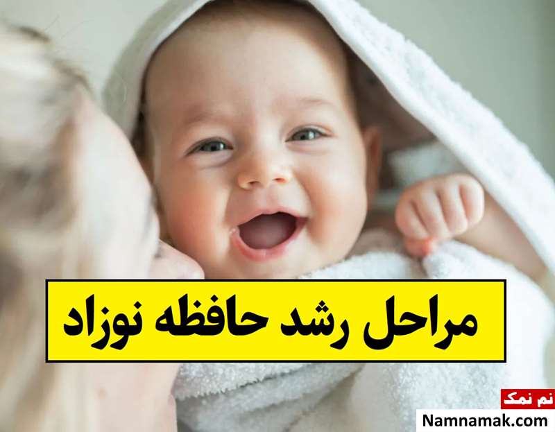 مراحل رشد حافظه نوزاد و کودک؛ زمان شناخت پدر و مادر