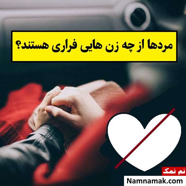 مردها از چه زن هایی فراری هستند؟