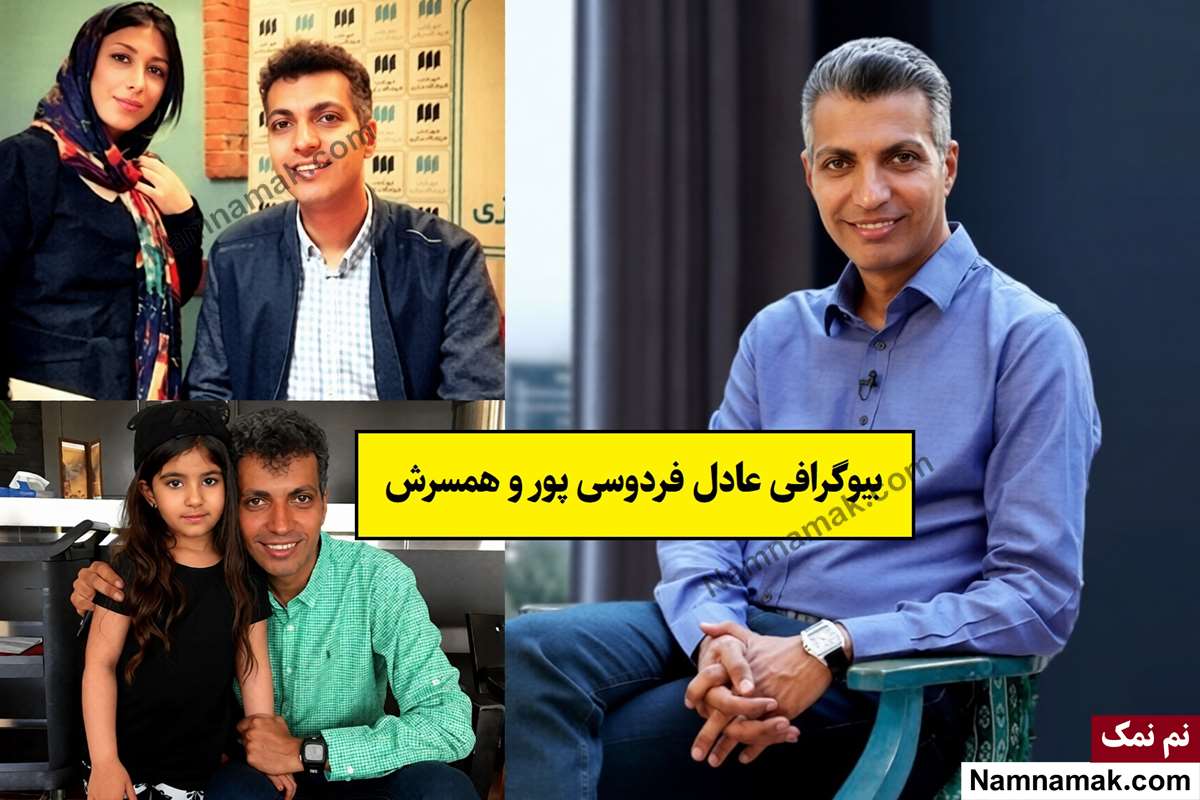 بیوگرافی عادل فردوسی پور