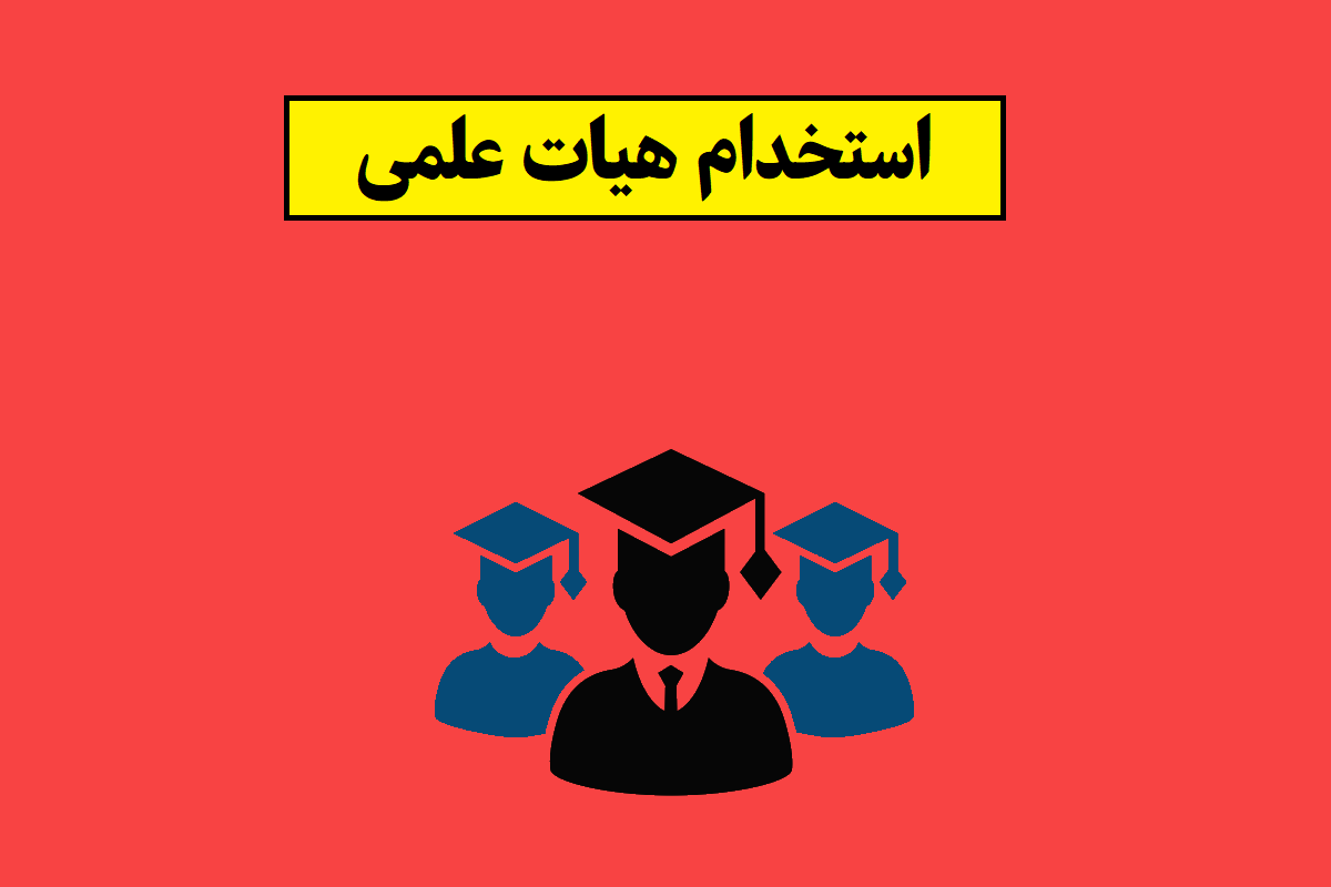 استخدام هیات علمی