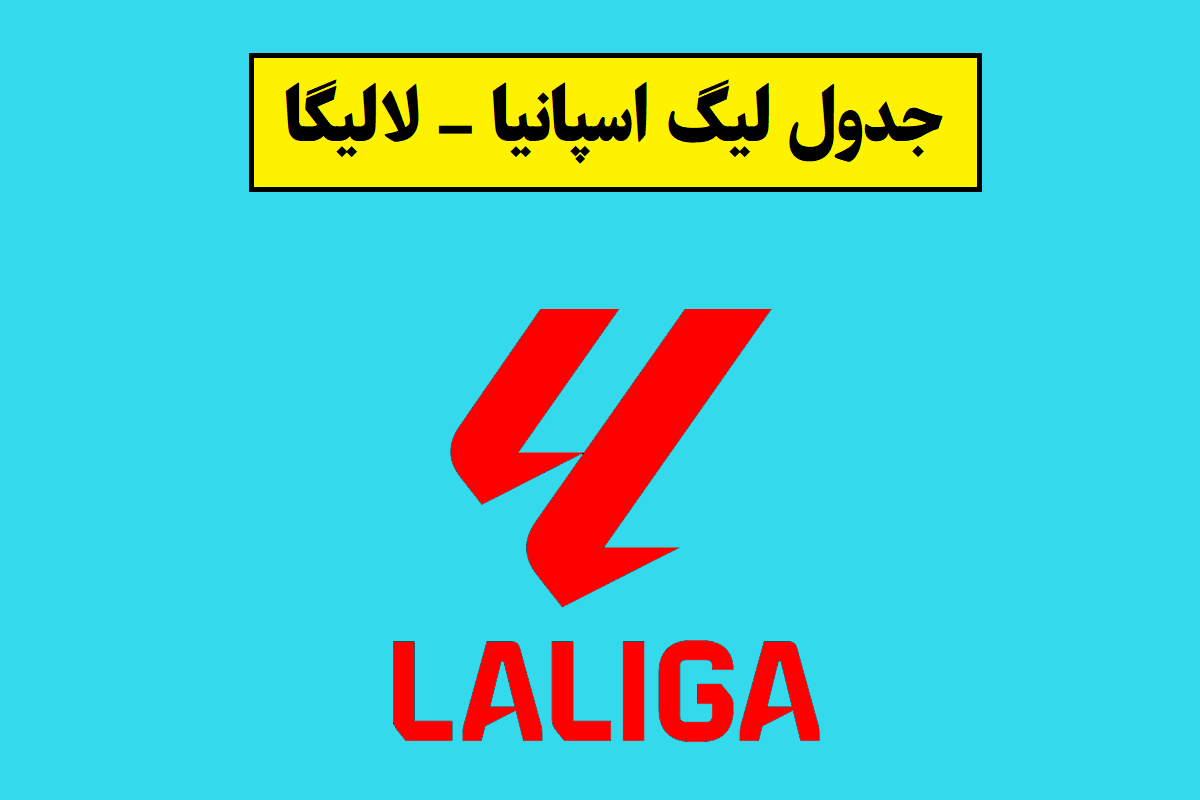 جدول لالیگا