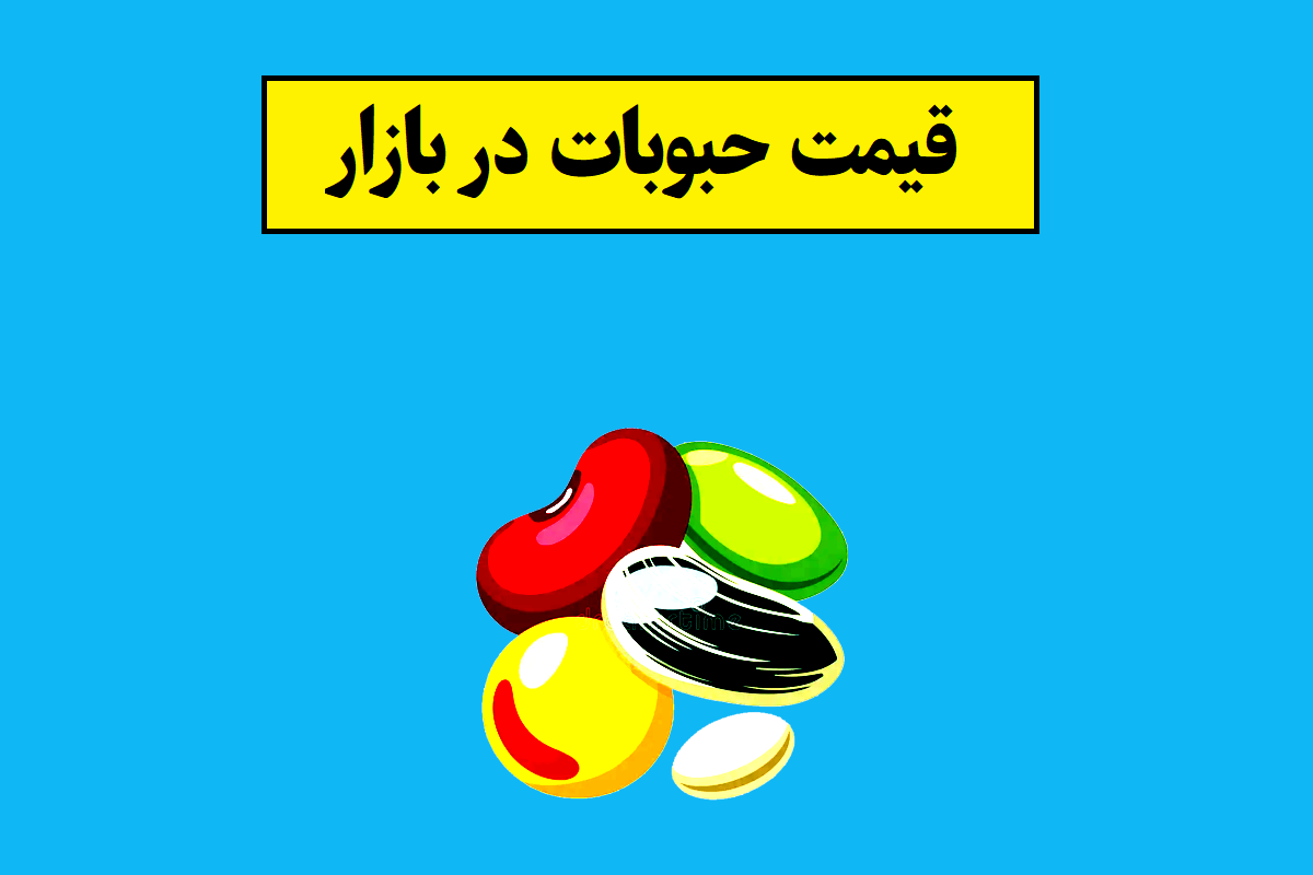 بازار حبوبات