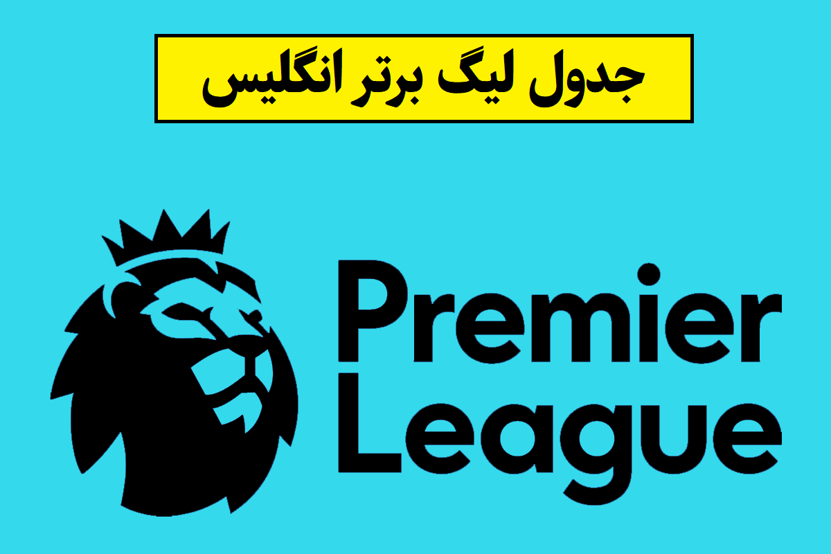 جدول انگلیس