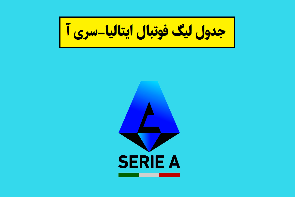 جدول سری آ