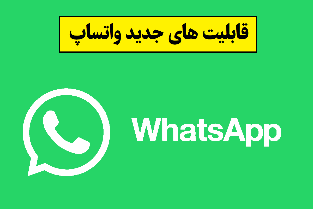 قابلیت جدید واتساپ