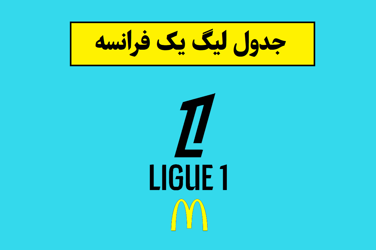 جدول لوشامپیونا