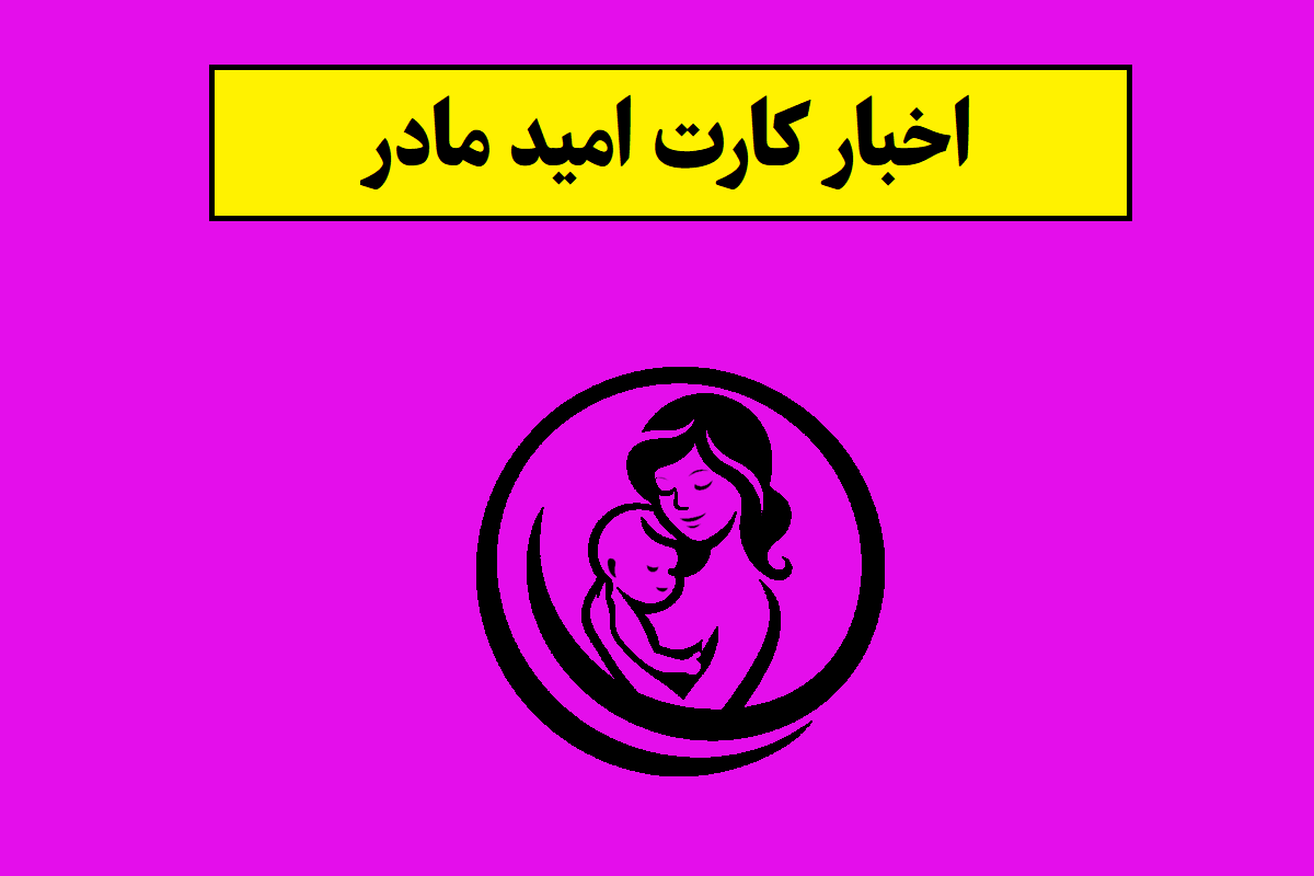 جزئیات شارژ جدید اعتبار کارت امید مادر