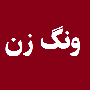 ونگ زن چیست و چه شکلیه؟