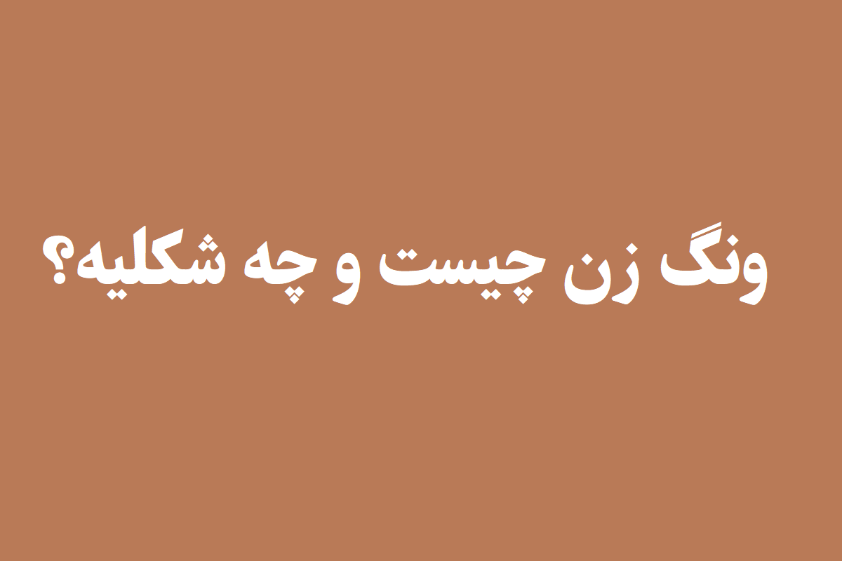 ونگ زن