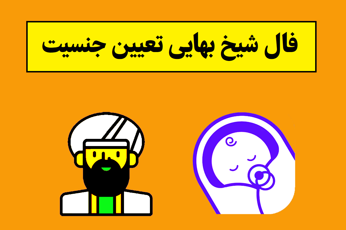 فال شیخ بهایی تعیین جنسیت؛ بچه پسر است یا دختر؟