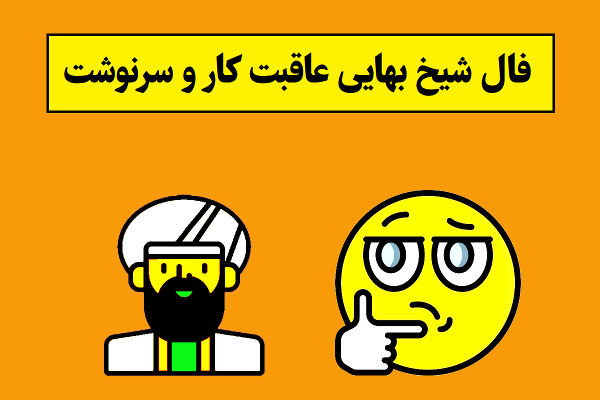فال شیخ بهایی عاقبت کار و سرنوشت؛ آنلاین و دقیق
