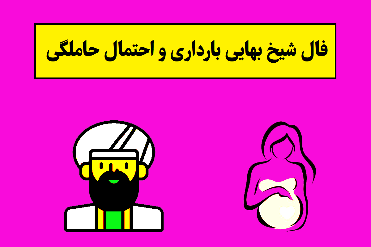 فال شیخ بهایی بارداری و احتمال حاملگی؛ واقعی و آنلاین