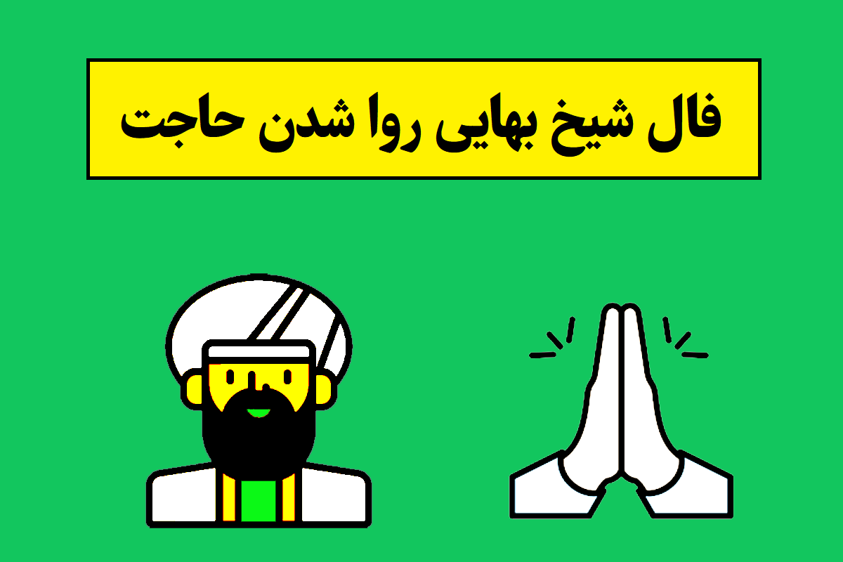 فال شیخ بهایی روا شدن حاجت؛ آنلاین و سریع