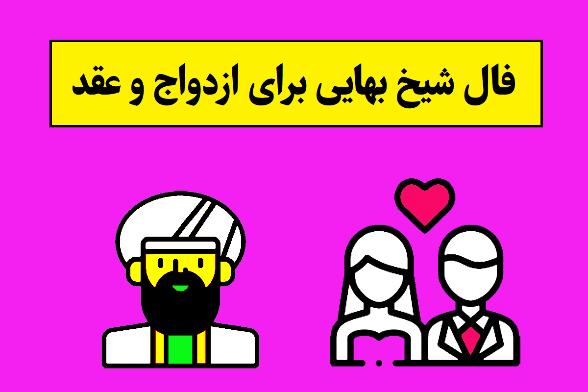 فال شیخ بهایی برای ازدواج و عقد و نکاح؛ آنلاین و دقیق