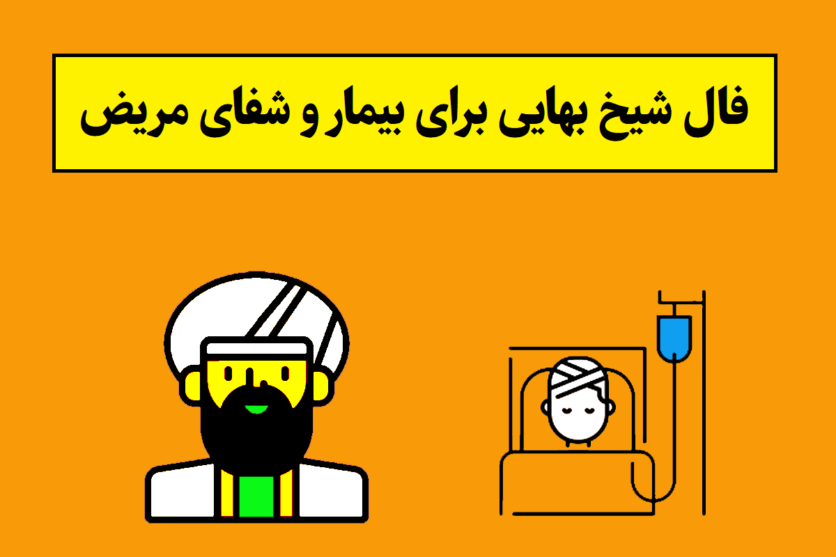 فال شیخ بهایی برای بیمار و شفای مریض؛ آنلاین و دقیق