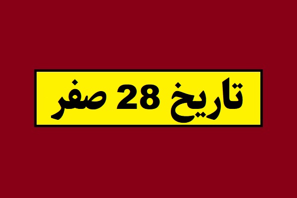 28 صفر 1405 چه روزی و چند شنبه است؟ + تاریخ شمسی