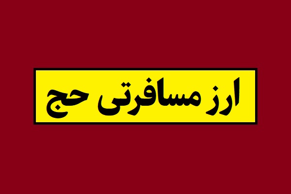 ارز مسافرتی حج(عمره و تمتع) 1405 + ثبت نام و نحوه دریافت