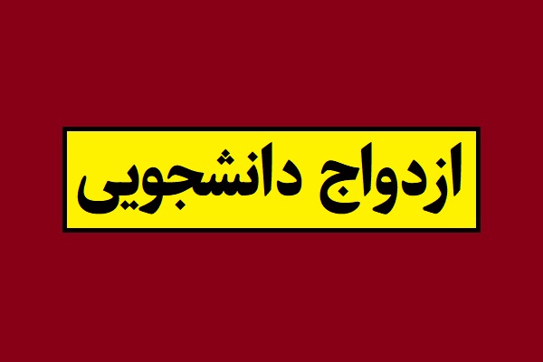 جزئیات ثبت نام ازدواج دانشجویی 1405 + آدرس سایت