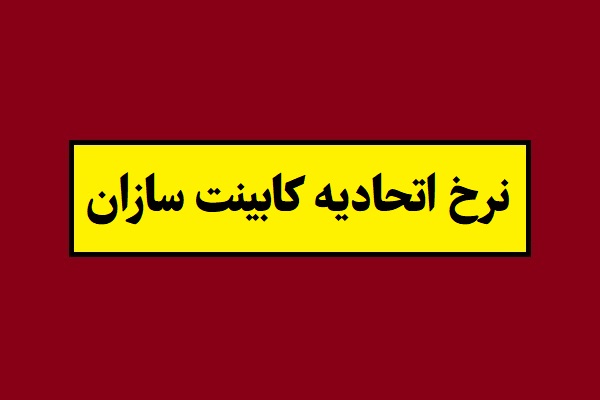 نرخ اتحادیه کابینت سازان 1404؛ قیمت تهران و شهرستان ها