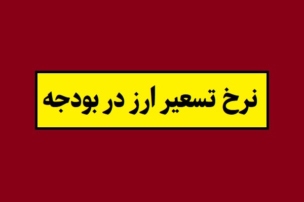 نرخ تسعیر ارز در بودجه 1405 چقدر است؟