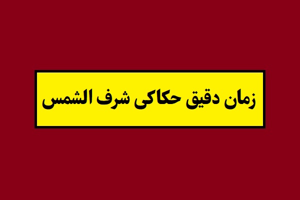 زمان دقیق حکاکی شرف الشمس 19 فروردین 1405