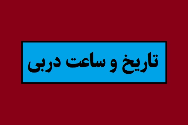 دربی 107 در سال 1405 از تاریخ و ساعت تا محل برگزاری