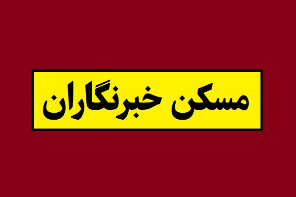 همه چیز درباره مسکن خبرنگاران در سال 1405
