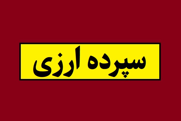 بالاترین نرخ سود سپرده ارزی سال 1405