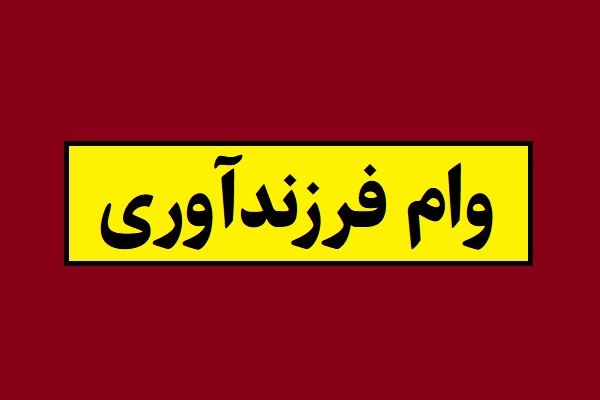 صفرتاصد وام فرزندآوری 1405 [نحوه ثبت نام]