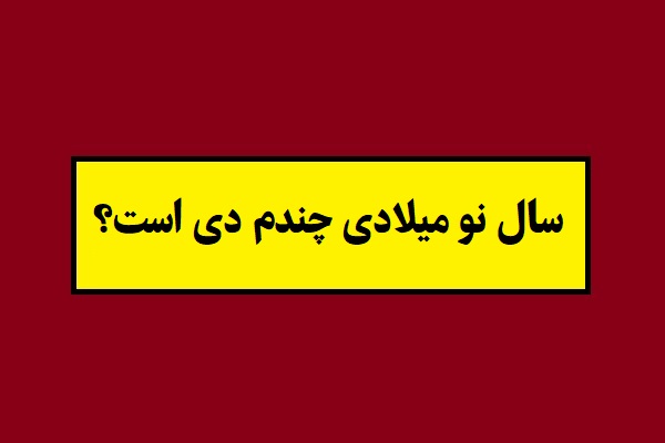 سال نو میلادی(اول ژانویه) چندم دی 1405 است؟