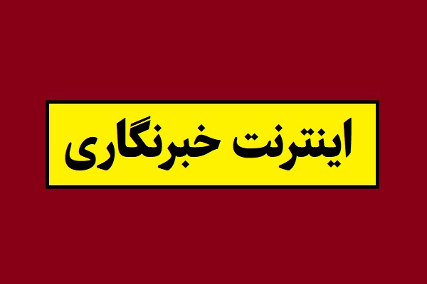 نحوه ثبت نام اینترنت خبرنگاری 1405 [شرایط]