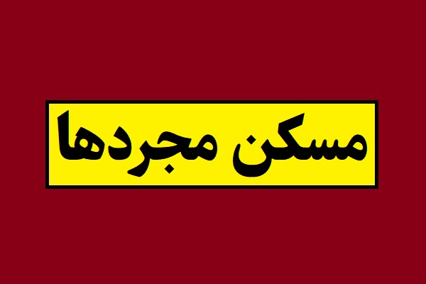شرایط ثبت نام مسکن ملی برای مجردها 1405
