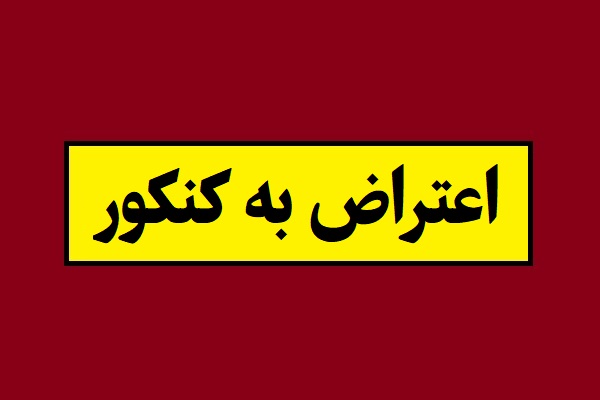 نحوه اعتراض به نتایج اولیه کنکور 1405
