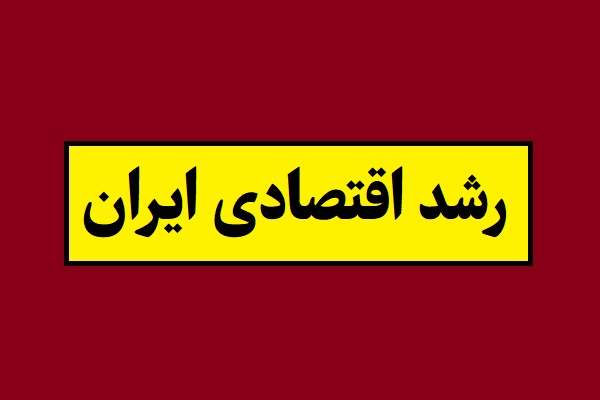 رشد اقتصادی ایران چقدر است؟ [آپدیت 1405]
