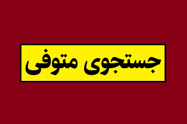 جستجوی متوفی و اموات 1405 سراسر کشور با نام خانوادگی