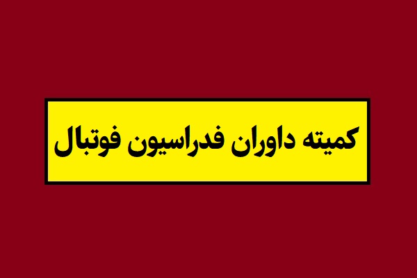 اعضای کمیته داوران فدراسیون فوتبال 1405