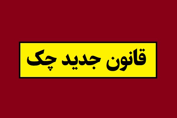 آخرین اخبار قانون جدید چک 1405 [فوری]