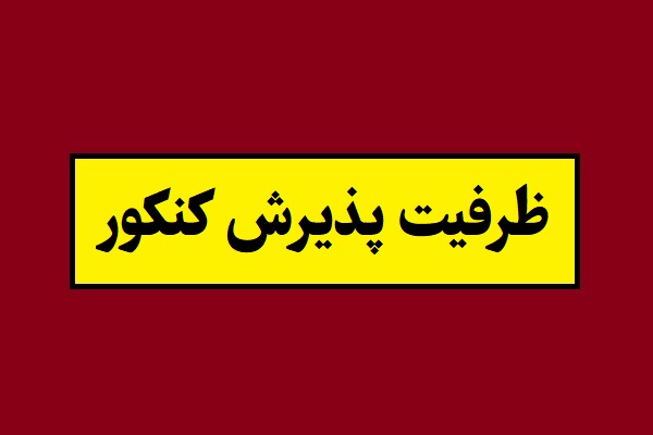 ظرفیت پذیرش کنکور 1405؛ تجربی ، انسانی(آزاد و سراسری)