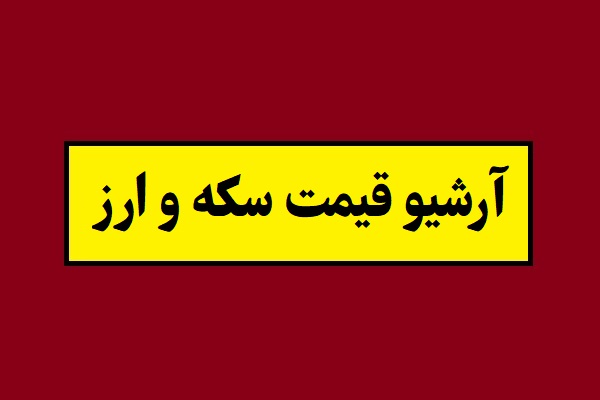 آرشیو قیمت سکه و ارز از سال 1357 تا 1405 + جدول