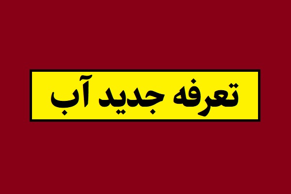 قیمت و جدول تعرفه آب 1405 تهران و شهرستان ها
