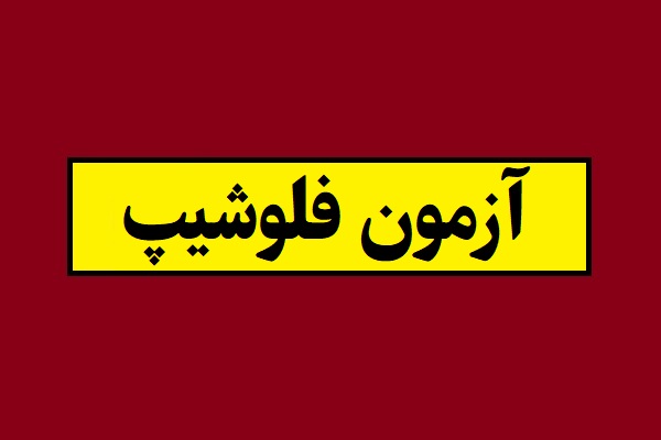 آزمون فلوشیپ 1405 از ثبت نام تا تاریخ امتحان