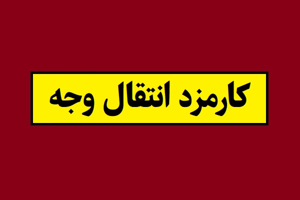 کارمزد انتقال وجه 1405 کارت به کارت ، شبا و ساتنا