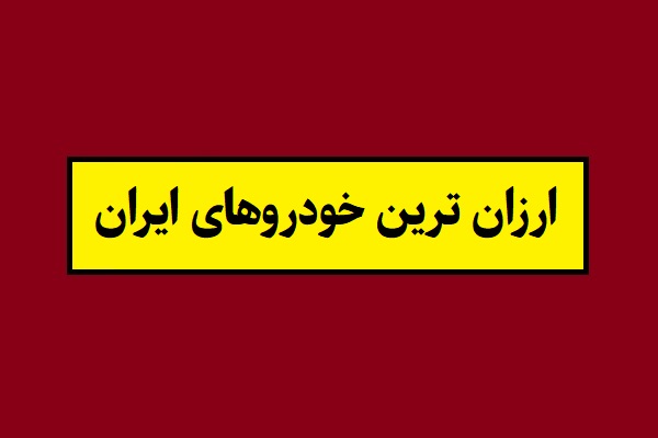 ارزان ترین خودروهای ایران در سال 1405 کدامند؟