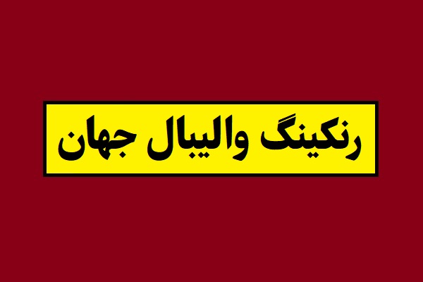 جدول رده بندی تیم های والیبال جهان 1405 [جایگاه ایران]