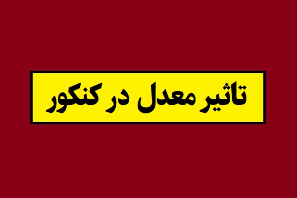 خبر فوری درمورد تاثیر قطعی معدل در کنکور 1405