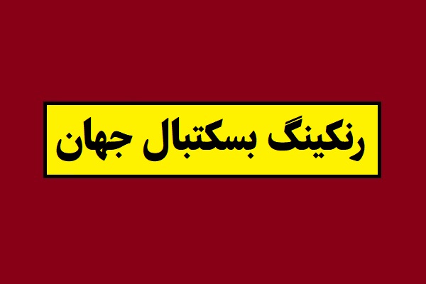 رنکینگ بسکتبال جهان 2026 سال 1405 [جایگاه ایران]