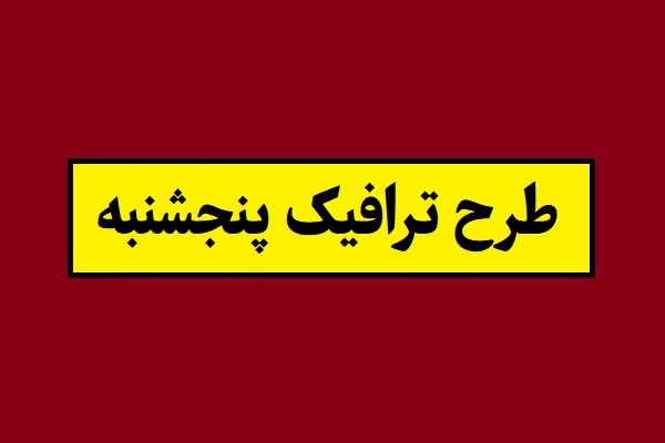 جزئیات و ساعت طرح ترافیک پنجشنبه 1405