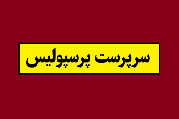 اسامی سرپرست های پرسپولیس از ابتدا تا 1405 + بیوگرافی